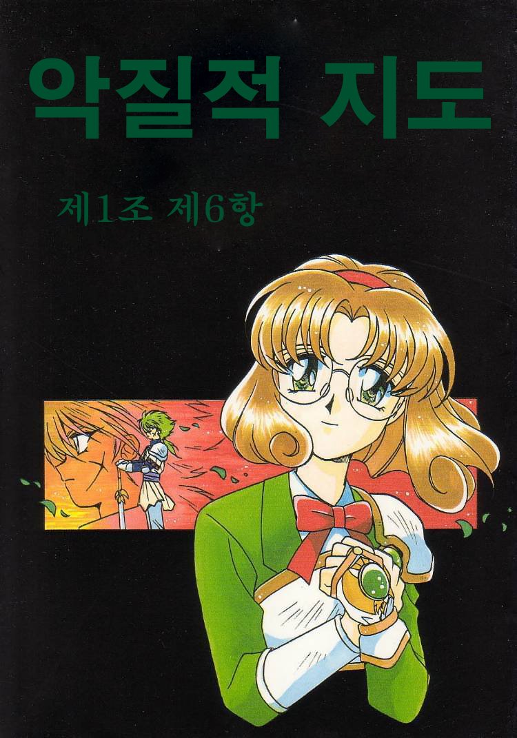 악질적 조항 제1조 제6항 - Page 1