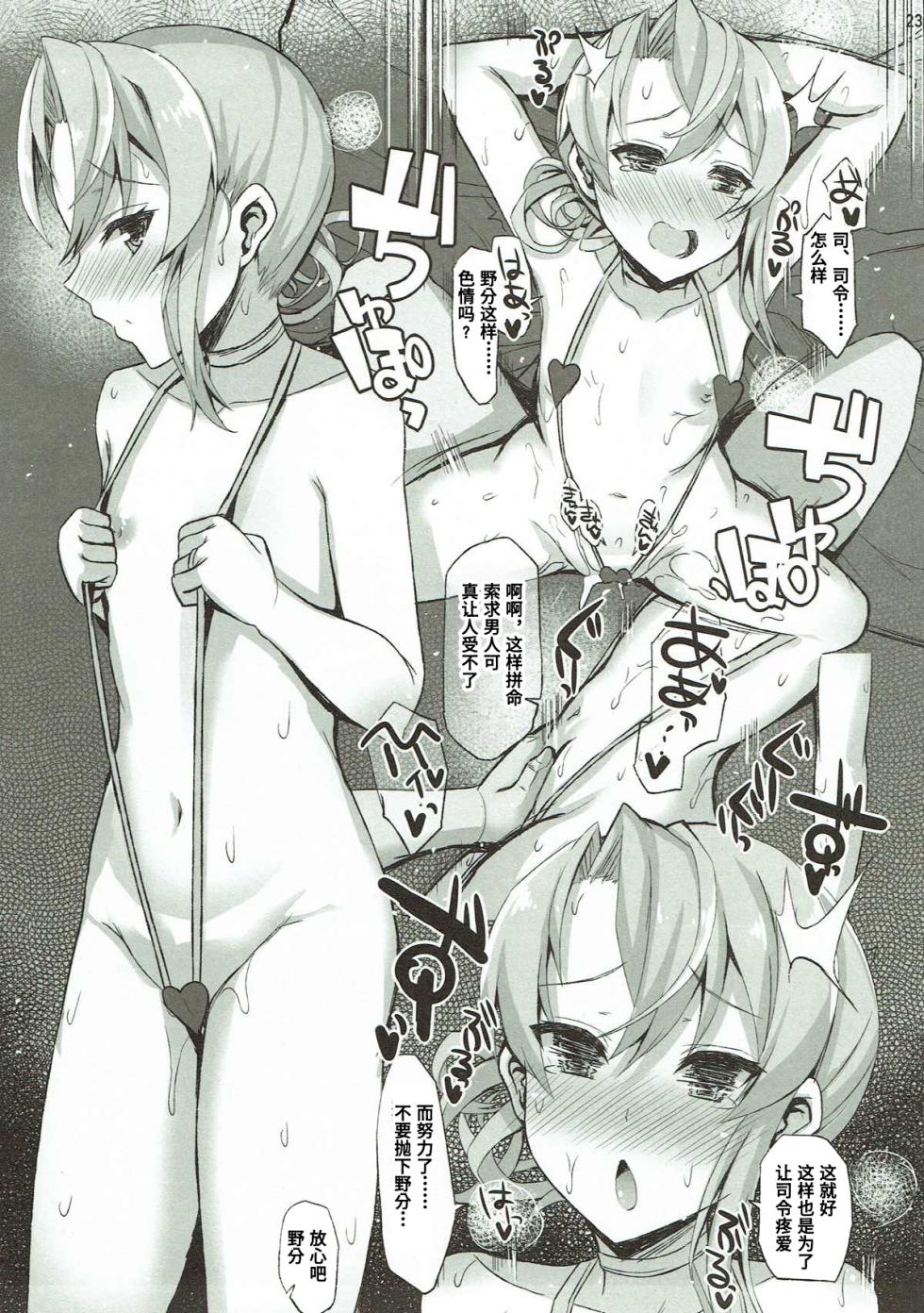 (C93) [Inst (Interstellar)] IRRESISTIBLE 4TH (Kantai Collection -KanColle-) [Chinese] - Page 22