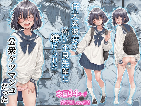 [Sannyuutei (Sannyuutei Shinta)] Koinu-kei Kanojo wa Kowai Furyou Senpai ni Shitsukerareta Koushuu K chinese {个人ai机翻} - Page 1