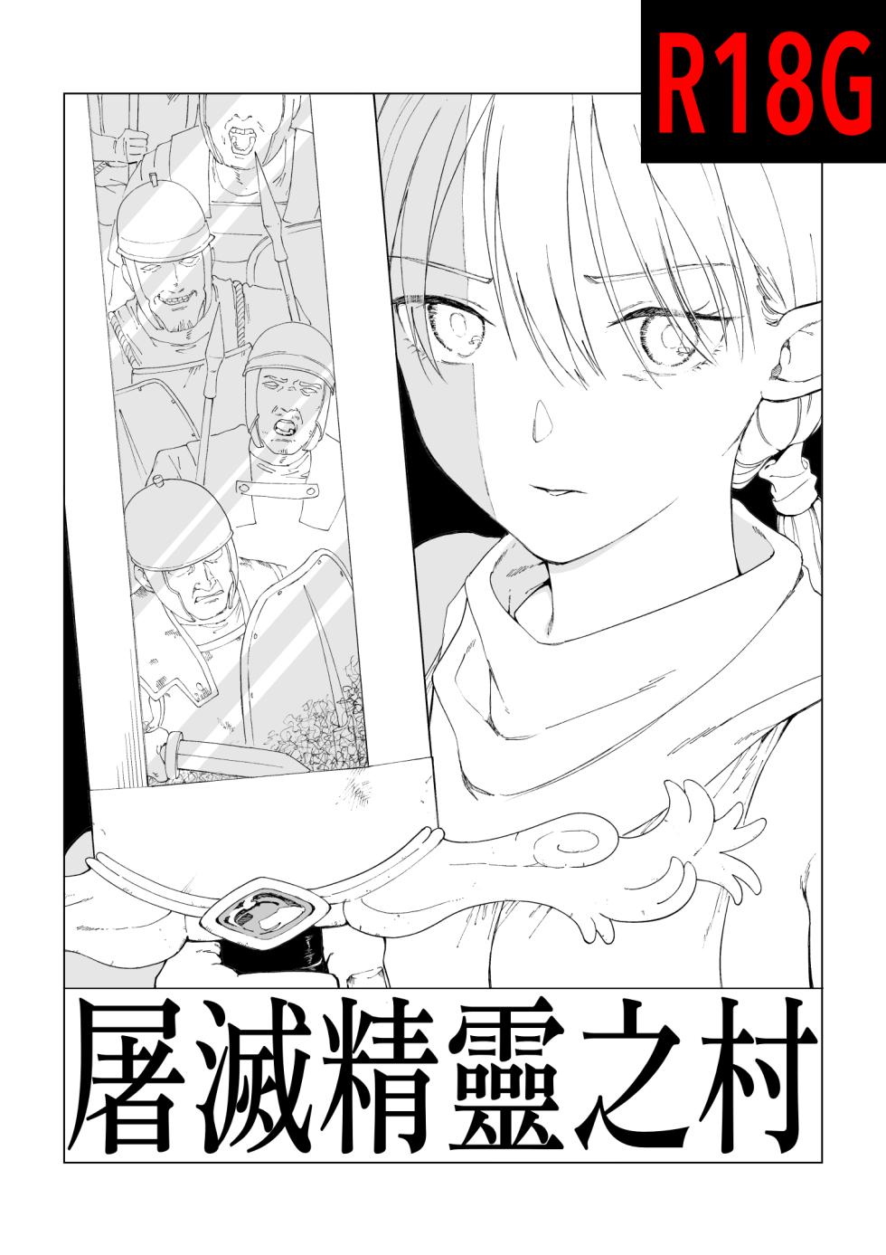 [Kubikiri] Erufu Shimetsu no Sato [Chinese][Dcliang個人漢化] - Page 1