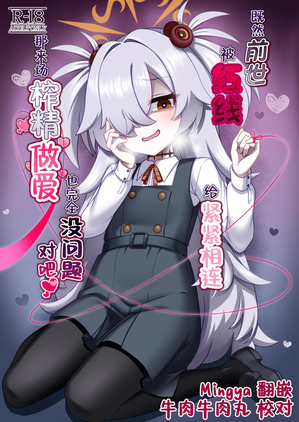 [Gensou Mikan (Kirimia)] Zenshou kara Akai Ito de Musubarerukara Sakusei Ecchi shitemo Ii yonee | 既然前世被红线给紧紧相连 那来场榨精做爱也完全没问题对吧 (Blue Archive) [Chinese] [牛肉X茗芽汉化]  [Digital] - Page 1