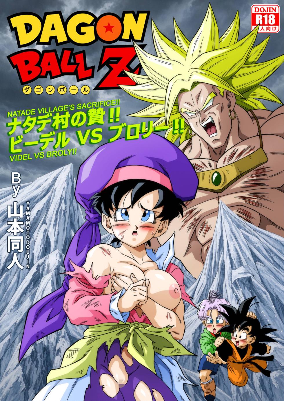 [Yamamoto] The Sacrifice of Natade Village! Videl vs Broly!娜塔德村的献祭！比迪丽VS布罗利！[狄更斯翻译] - Page 1