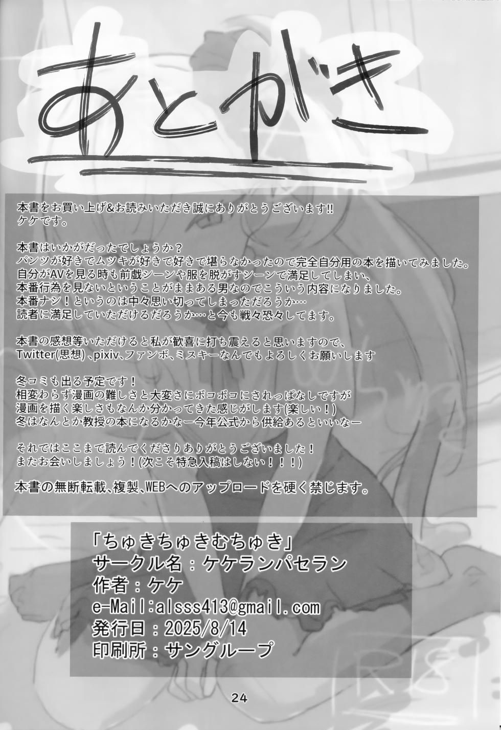 (C106) [Kekeran Paseran (Keke)] Chuki Chuki Muchuki | 喜欢 喜欢 睦喜欢 (Blue Archive) [Chinese] [紫藤汉化组] - Page 24