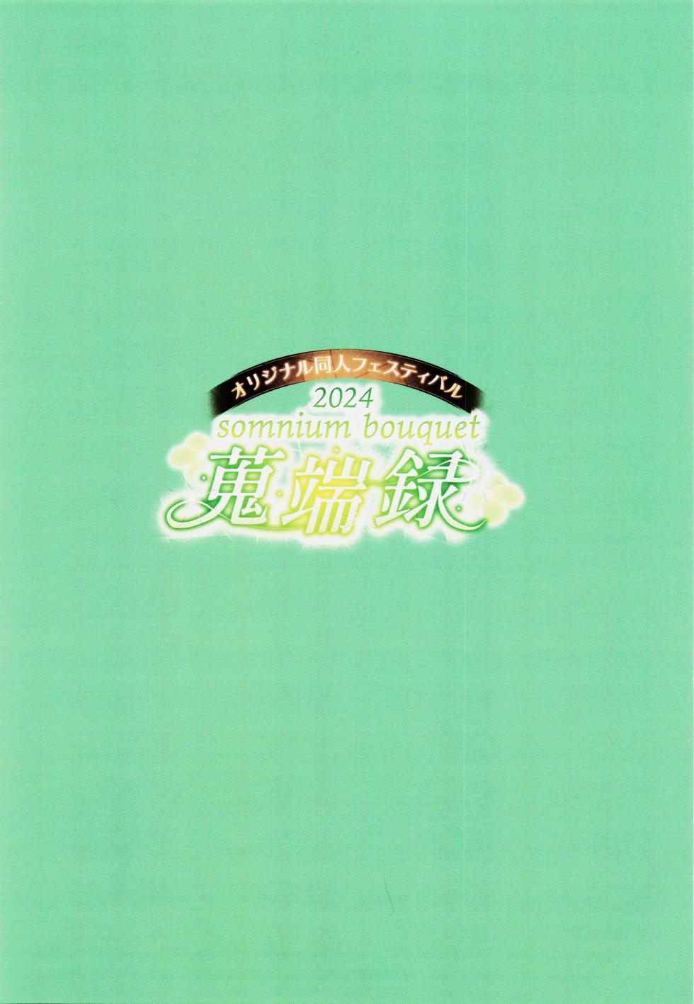 [Melonbooks (Various)] Original Doujin Festival 2024 somnium bouquet Shuutanroku Tsuya - Page 2
