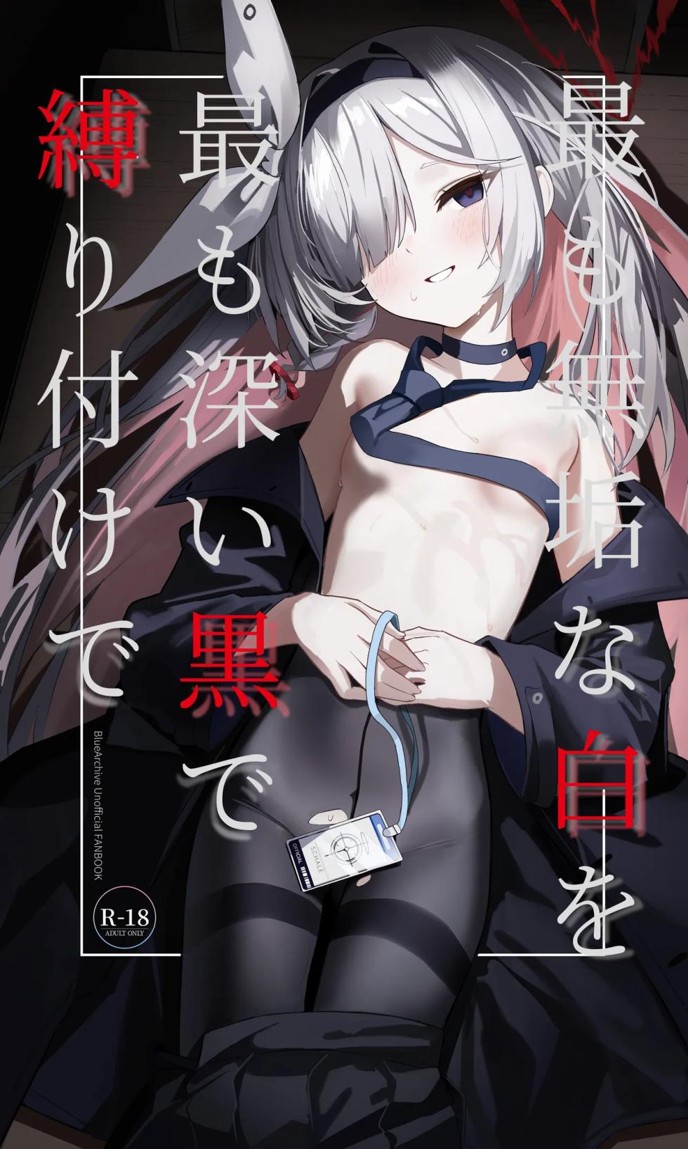 [Ai o Komete (IV)] Mottomo Muku na Shiro o, Mottomo Fukai Kuro de Shibaritsukete (Blue Archive) [Korean] - Page 1