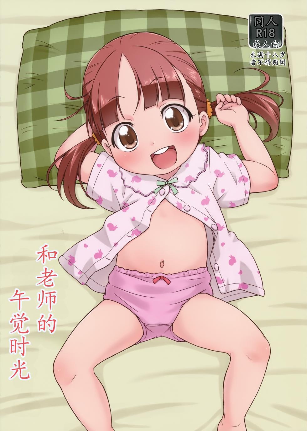(C90) [Tori no Ya (Mashikodori)] Sensei to Ohirune Time[Chinese] [奥托神个人汉化] - Page 1