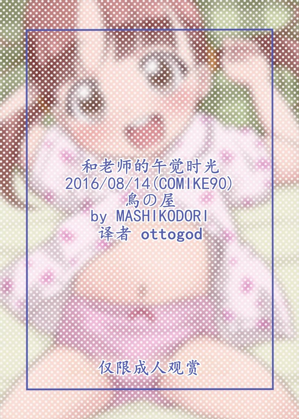 (C90) [Tori no Ya (Mashikodori)] Sensei to Ohirune Time[Chinese] [奥托神个人汉化] - Page 22