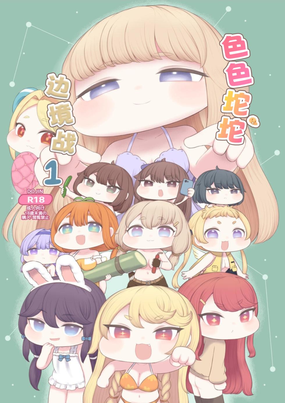 [Chikuname Tei] Echi Hoppe Furontia 01 | 色色坨坨边境战 01 (Trickcal:Chibi Go) [Chinese] [Unnamed个人翻译] [Digital] - Page 1