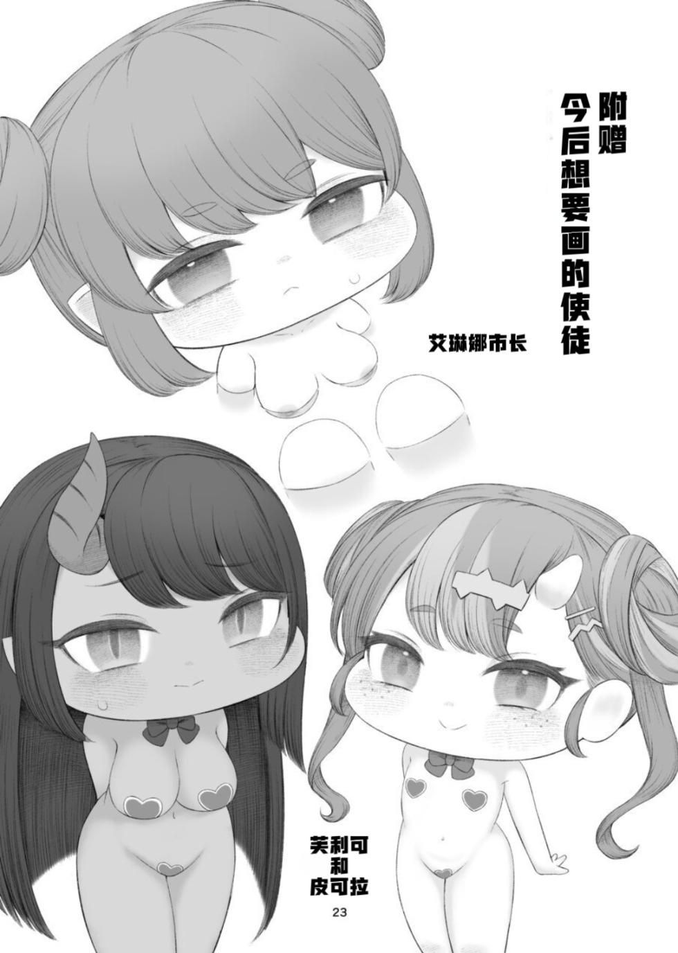 [Chikuname Tei] Echi Hoppe Furontia 01 | 色色坨坨边境战 01 (Trickcal:Chibi Go) [Chinese] [Unnamed个人翻译] [Digital] - Page 22