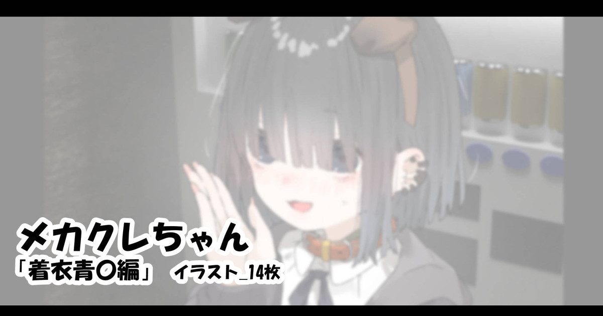 [アモニット] メカクレちゃん「着衣青〇編」 - Page 1