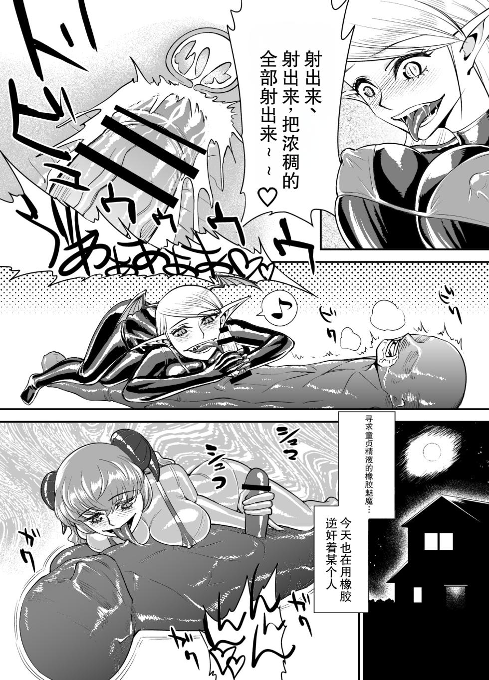 [Rouran Shoujo (tat)] Rubber Succubus [Chinese] [个人机翻汉化] - Page 9