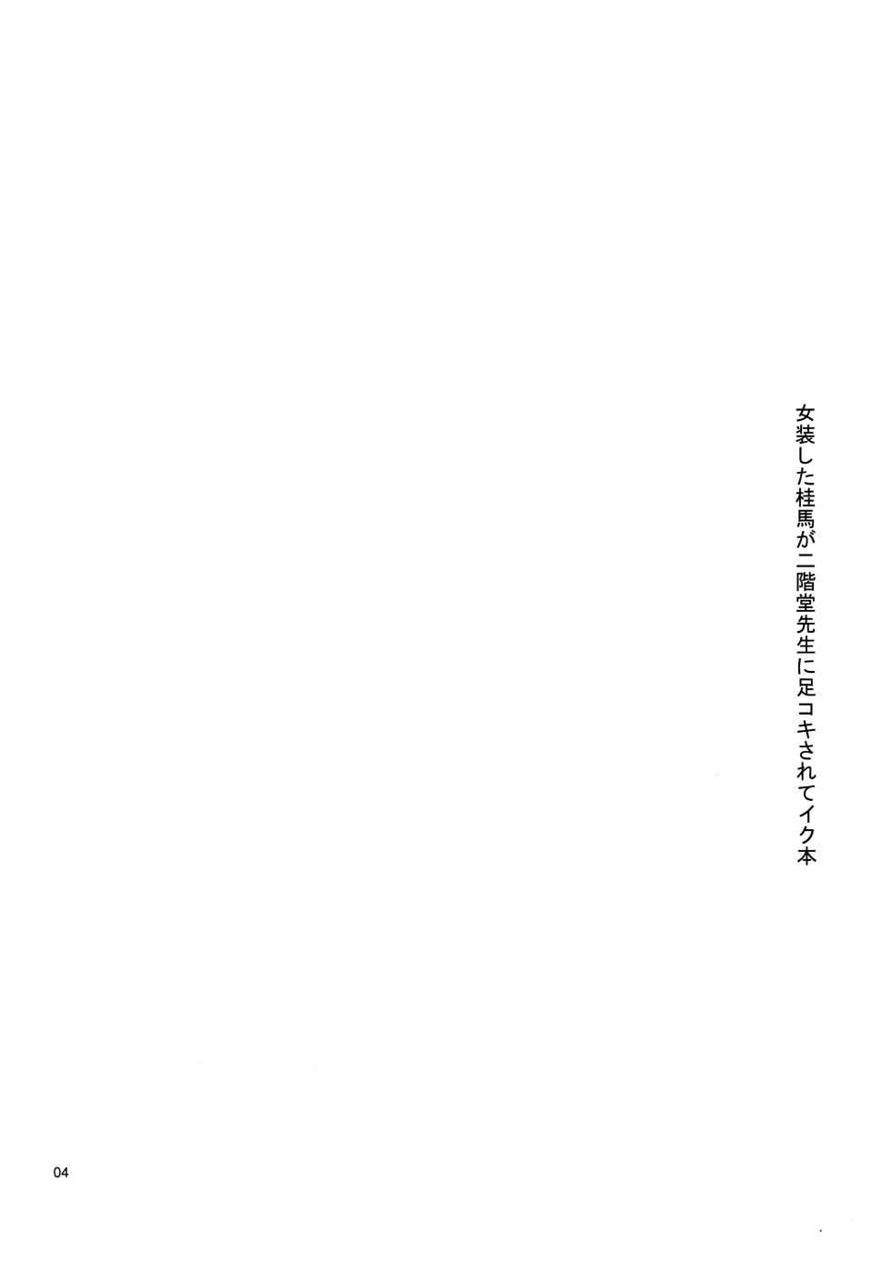 [Ponpon Honpo (Youji)] Josou Shita Keima ga Nikaidou Sensei ni Ashikoki Sarete Iku Hon (The World God Only Knows) - Page 3