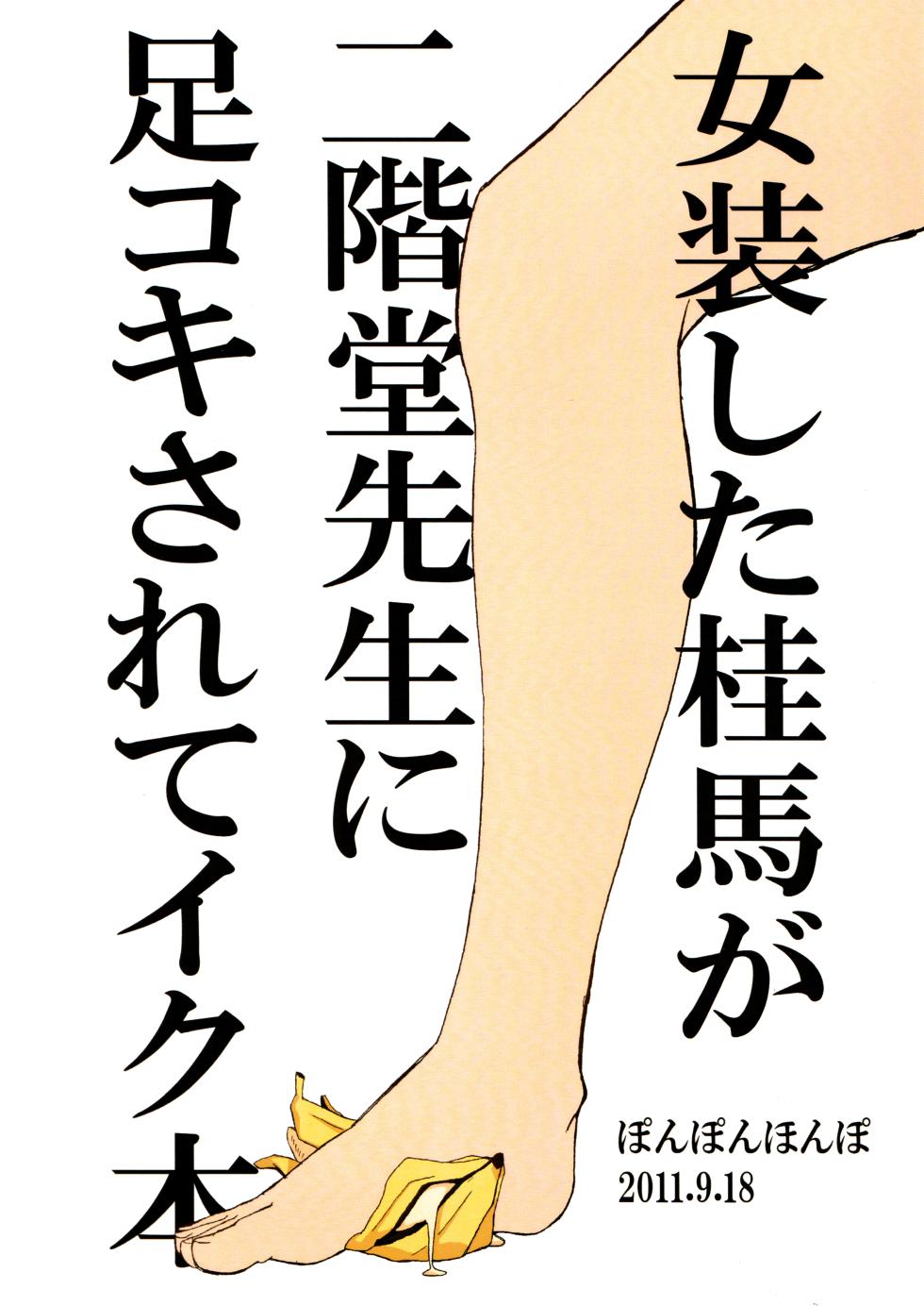 [Ponpon Honpo (Youji)] Josou Shita Keima ga Nikaidou Sensei ni Ashikoki Sarete Iku Hon (The World God Only Knows) - Page 22