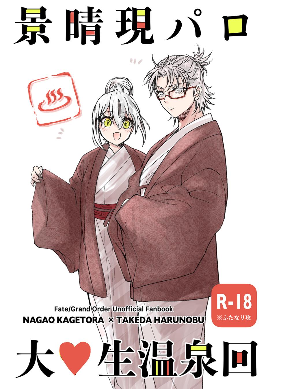 [sakurano (Kanaya Aoko)] KageHaru GenParo Daigakusei Onsen Kai (Fate/Grand Order) [Digital] - Page 1