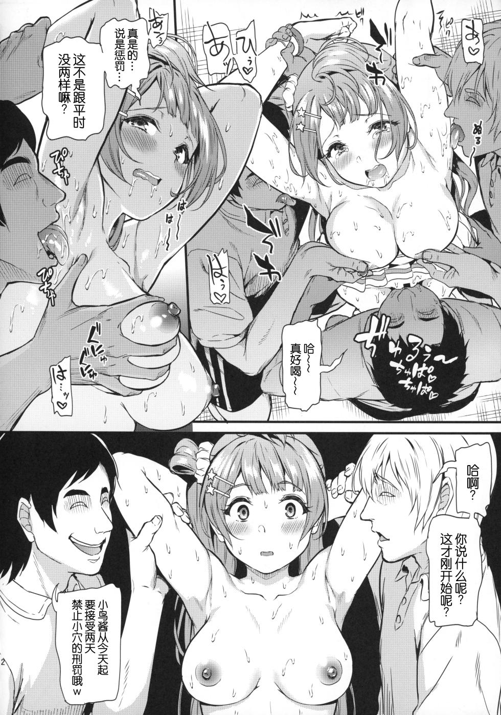 (C94) [Dai 6 Kichi (Kichirock)] Joshidaisei Minami Kotori no YariCir Jikenbo Case.3 | 女大学生南小鸟的乱交社团事件簿 Case.3 (Love Live!) [Chinese] [B_Meow个人汉化] - Page 13