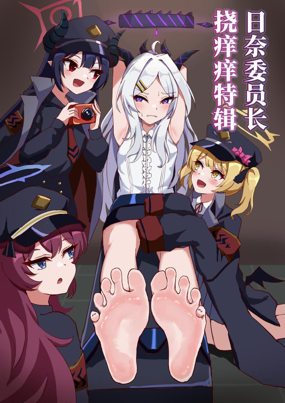 日奈委员长挠痒痒特辑【雪糕少女汉化组】 - Page 1