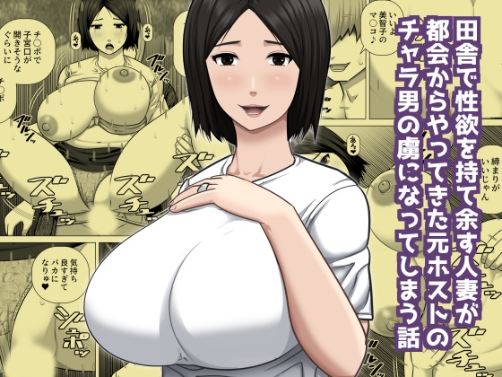 [Asstaro-san (Takasaki Jiro)] Inaka de seiyokuwomoteamasu hitodzuma ga tokai kara yattekita moto hosuto no charaotoko no toriko ni natte shimau hanashi - Page 1