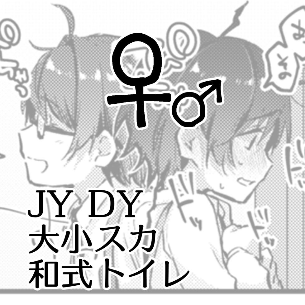 [Kokonoha no Kakurega (Kokonoha)] JYDY Daishou Suka Washiki Toire ♀♂ - Page 1