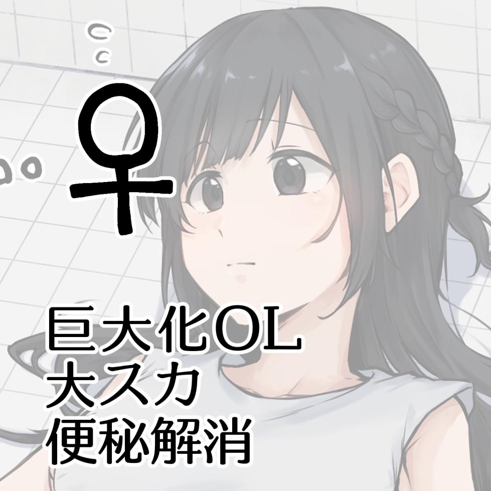 [Kokonoha no Kakurega (Kokonoha)] Kyodai Ka OL Dai Suka Benpi Kaishou ♂ - Page 1
