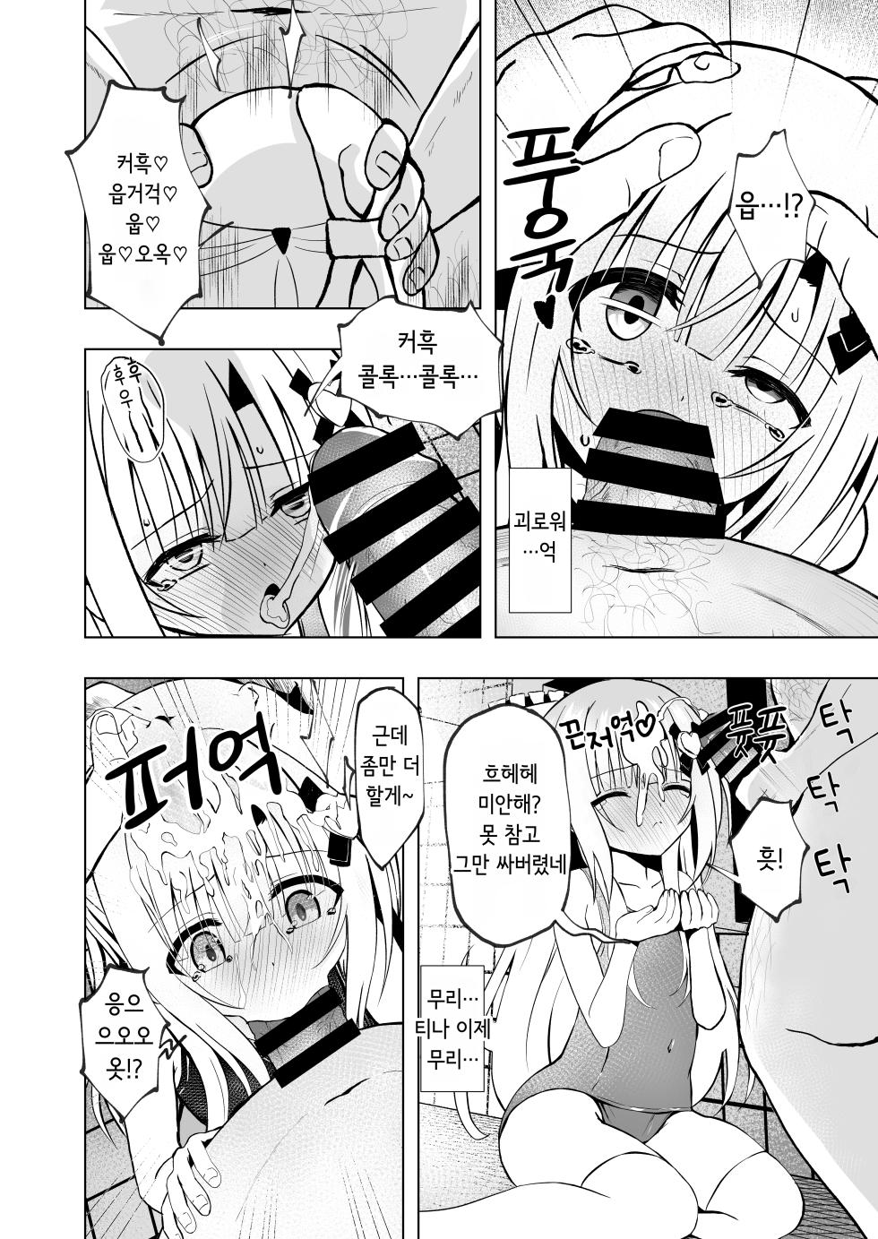 [사쿠라스이쇼(요자쿠라 소우키)] 에피소드 오브 티나 III [한국어] [1일1딸]  | [Sakura Suishou (Yozakura Souki)] Episode of Tina III ~Seiso na Iinchou ga Sukumizu te Densha ya Toile de Kawaisou na Koto Sareru Ohanashi~ [Digital][Korean] - Page 16