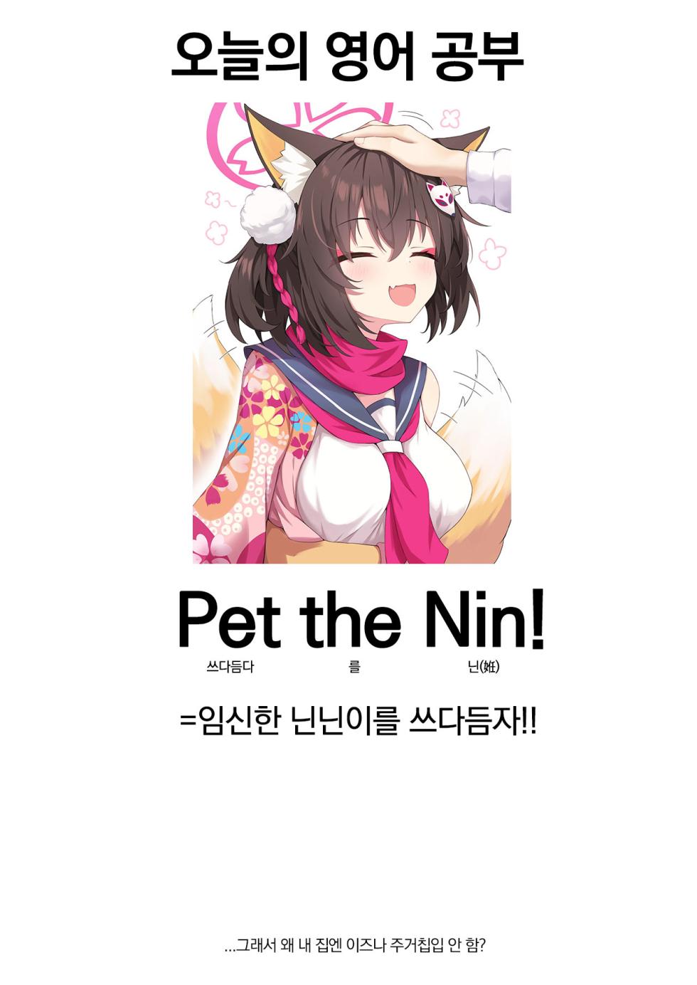 [Mukuton Kyouju to Soratobu Potato. (Muku)] Aruji-dono no Osewa wa Shinobi no Tsutome desu!! | 주군을 돌보는 건 닌자의 임무입니다!! (Blue Archive) [Korean] [대체왜저한테만이러는건가요] [Digital] - Page 23
