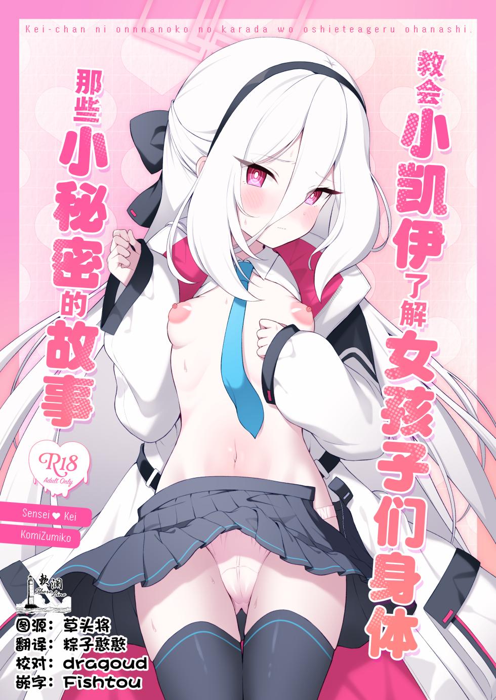 [Pandagaippiki. (Komi Zumiko)] Kei-chan ni Onnanoko no Karada o Oshiete Ageru Ohanashi | 教会小凯伊了解女孩子们身体那些小秘密的故事 (Blue Archive) [Chinese] [欶澜汉化组] [Digital] - Page 1
