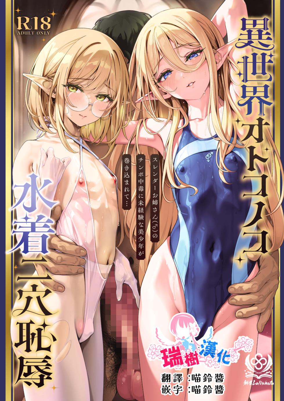 [Shinsei Lolishota (Shinsei Frontier) (shuffle, kozi)] Isekai Otokonoko Mizugi Futaana Chijoku Slender Onee-san (♂) no Chinpo Chuudoku ni Mikeiken na Bishounen ga Makikomarete... | 异世界伪娘泳装二穴耻辱 无经验的美少年被卷入纤细大姐姐(♂)的肉棒中毒... [Chinese] [瑞树汉化组] [Digital] - Page 1