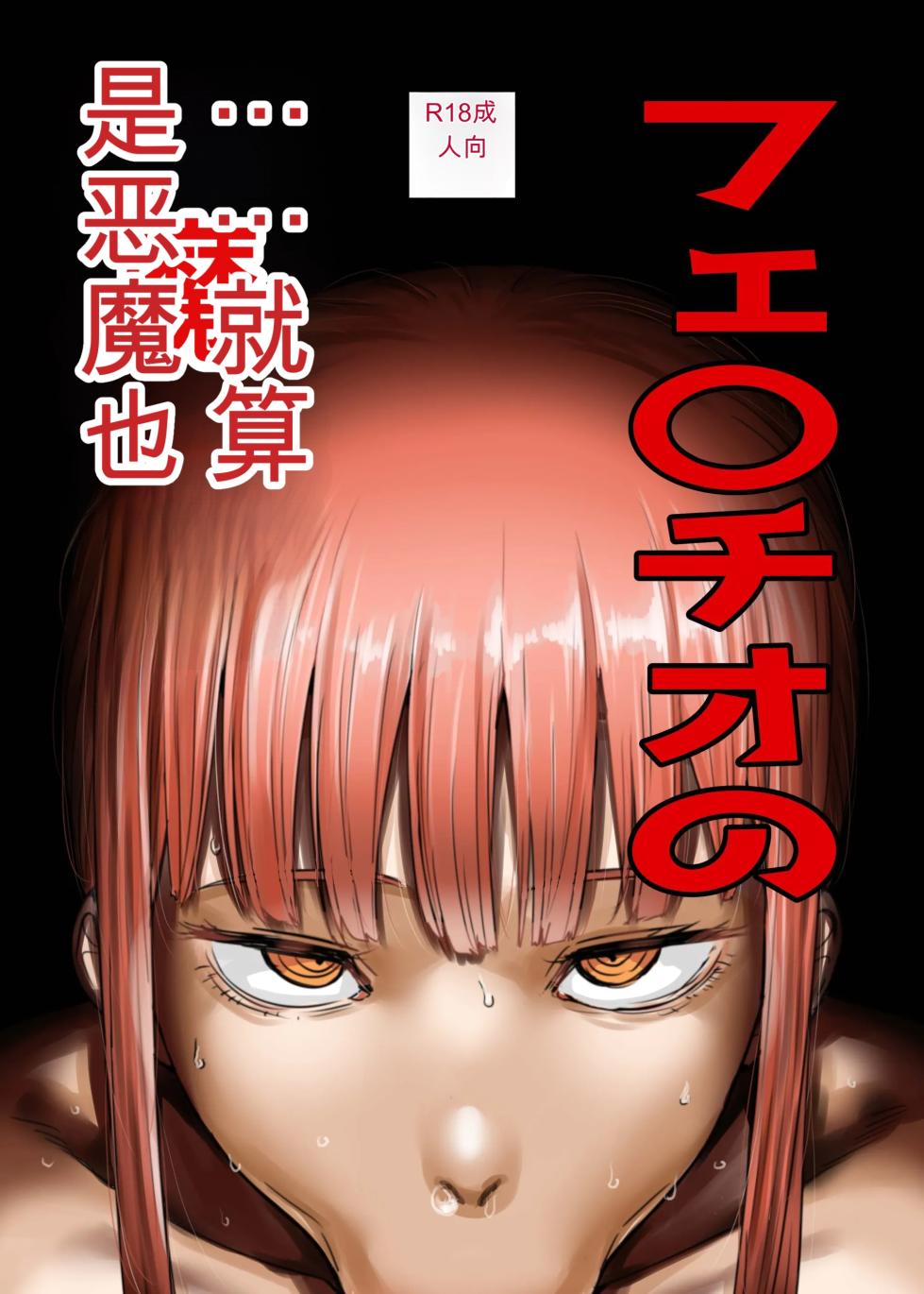 [KAIMAN SB (Kaiman)] Fellatio no Akumatachi (Chainsaw Man) [Digital] - Page 1