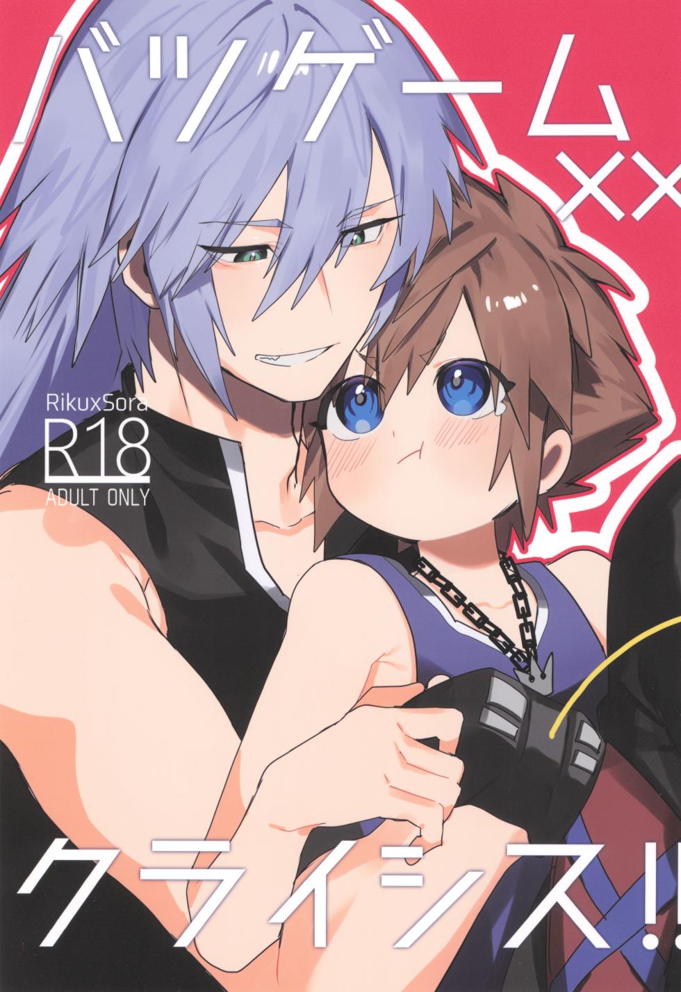 [BlueMoment (Seboniruca)] Batsu geemu x x kuraishisu!! (Kingdom Hearts) - Page 1