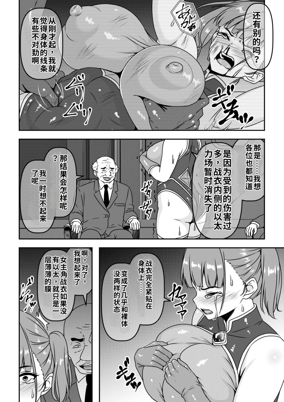 [Waribashi Kouka] Seigi no Heroine Haiboku Houkokukai de Second Rape [Chinese] 个人AI汉化 - Page 12