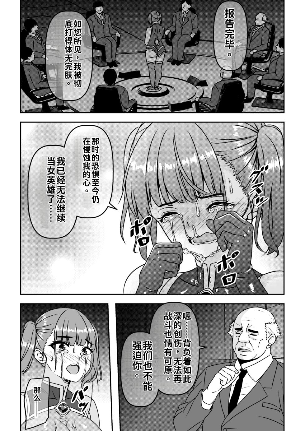 [Waribashi Kouka] Seigi no Heroine Haiboku Houkokukai de Second Rape [Chinese] 个人AI汉化 - Page 20
