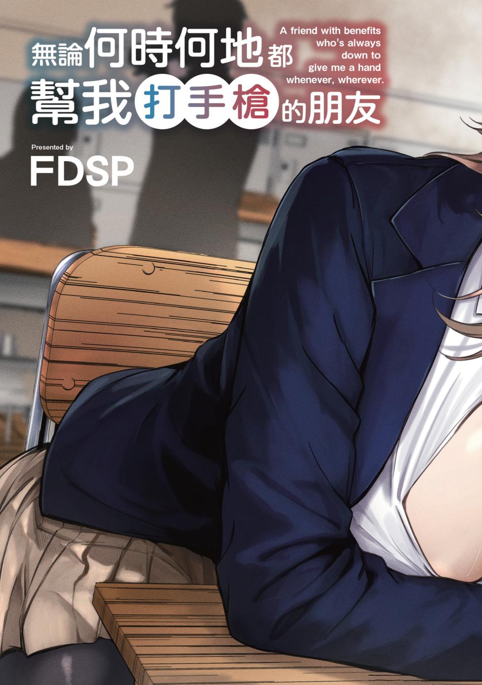 [FDSP (Sakagaki)] Itsu demo Doko demo Nuite kureru Tomodachi [Chinese] [Digital] - Page 3
