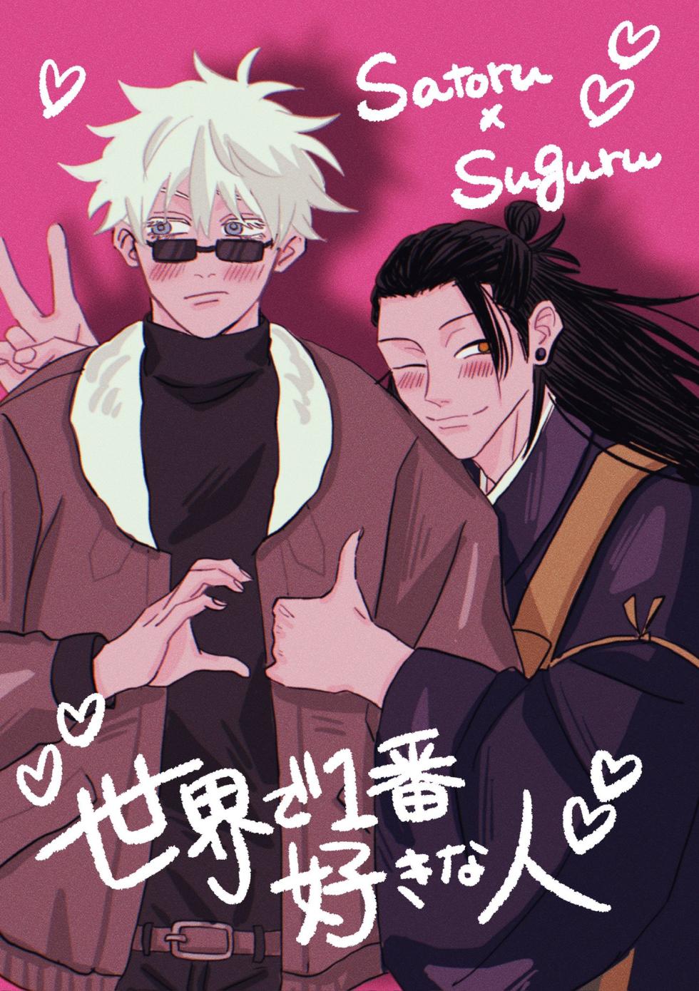 [Namunamu. (Moro)] The Person I Love Most in the World (Jujutsu Kaisen) - Page 1