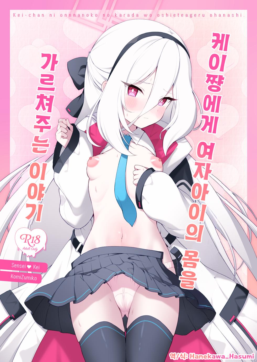 [Pandagaippiki. (Komi Zumiko)] Kei-chan ni Onnanoko no Karada o Oshiete Ageru Ohanashi | 케이쨩에게 여자아이의 몸을 가르쳐주는 이야기 (Blue Archive) [Korean] [Hanekawa_Hasumi] [Digital] - Page 1