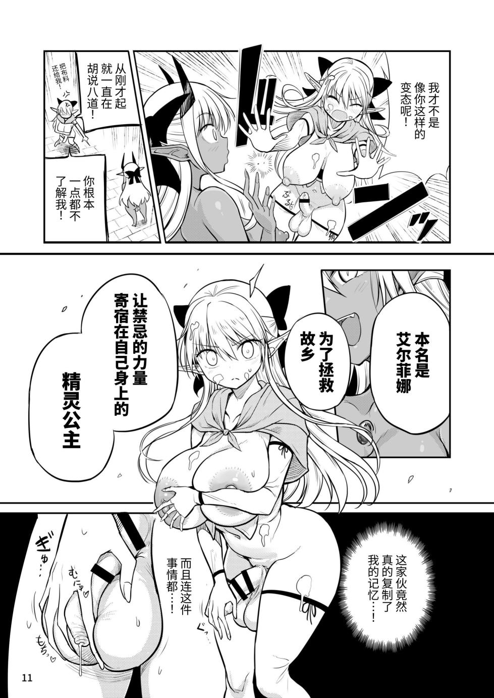[Efuya (Messy)] Futanari Elf-chan Kyoui no Fukuseisha-chan [Chinese] [cz] [Digital] - Page 11