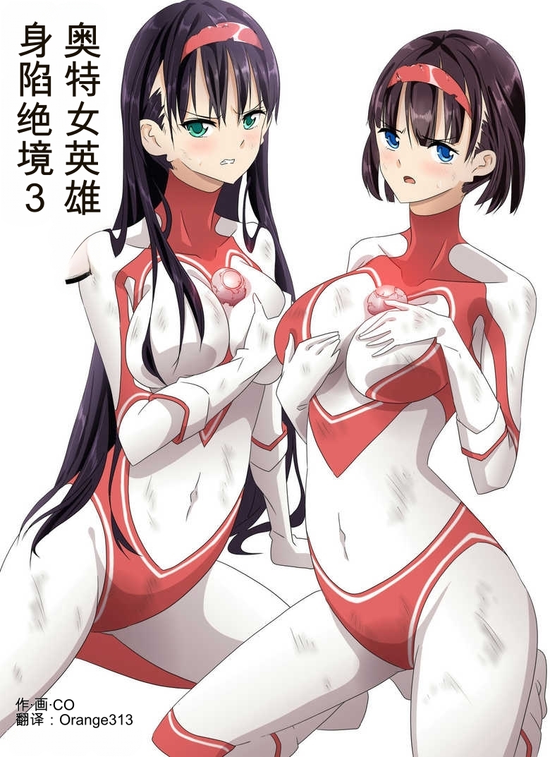 [co]奥特女英雄身陷绝境3（Orange313个人汉化） - Page 1