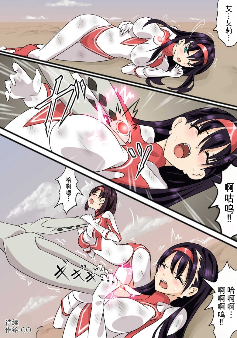 [co]奥特女英雄身陷绝境3（Orange313个人汉化） - Page 23
