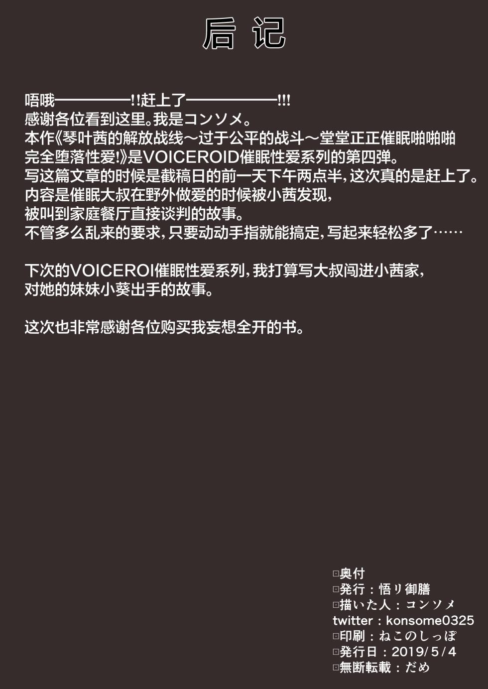 [悟リ御膳（口ンソメ)]琴叶茜的解放战线~过于公平的战斗~堂堂正正催眠啪啪啪，完全堕落性爱（VOICEROID） [心海汉化组] - Page 18
