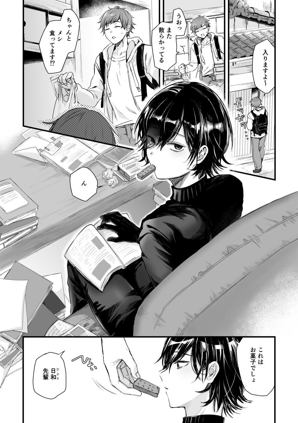 [ amami ] 日和先輩は俺にだけわかりやすい - Page 4