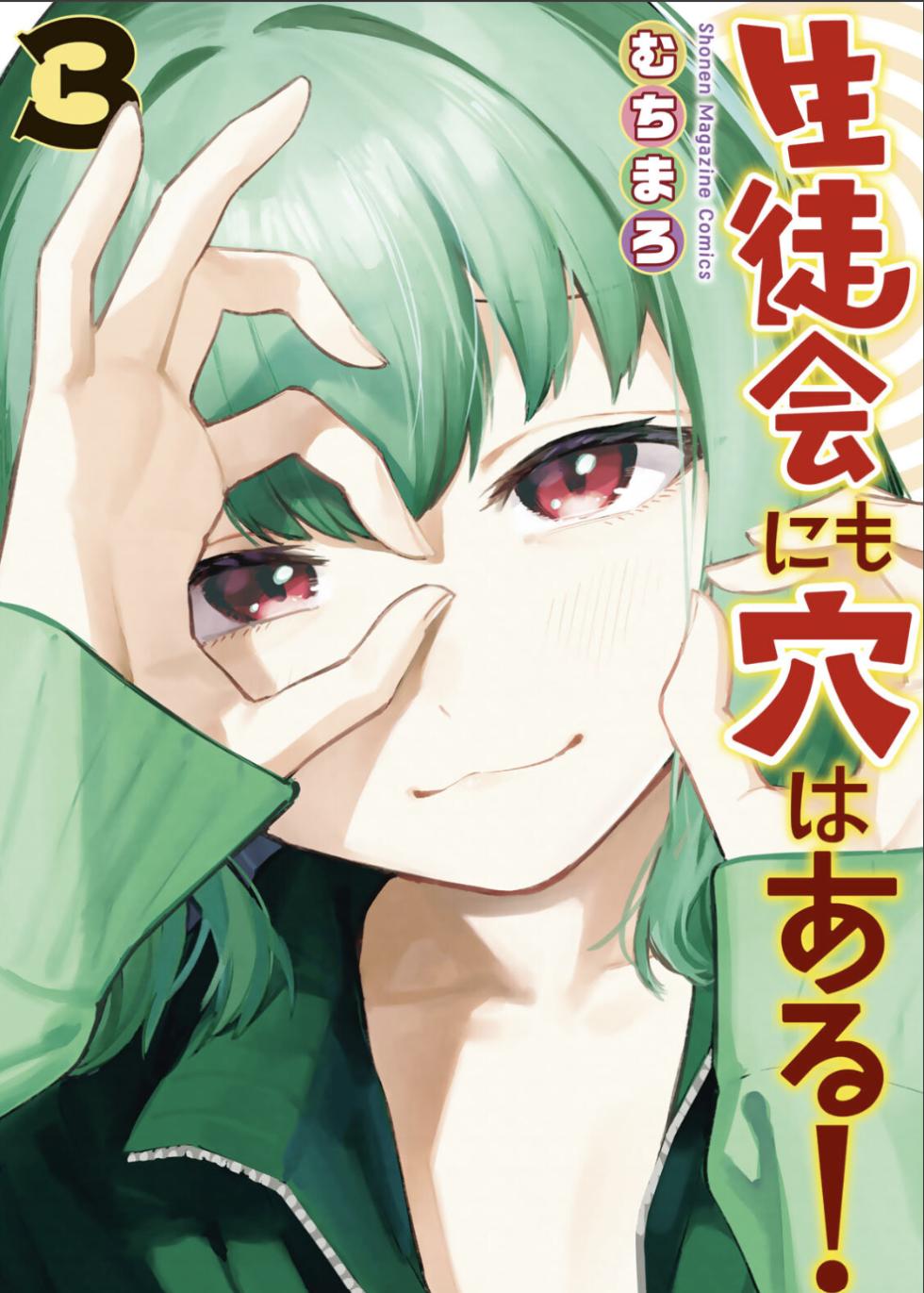 【むちまろ】Seitokai ni mo Ana wa Aru! 3 - Page 1