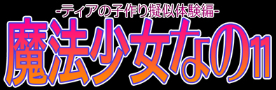 [Shippo Banchou] Mahou Shoujo Nano11 -Teana no Kozukuri Gijitaiken Hen- (Mahou Shoujo Lyrical Nanoha) [Chinese] [摸一凹个人机翻汉化] - Page 2