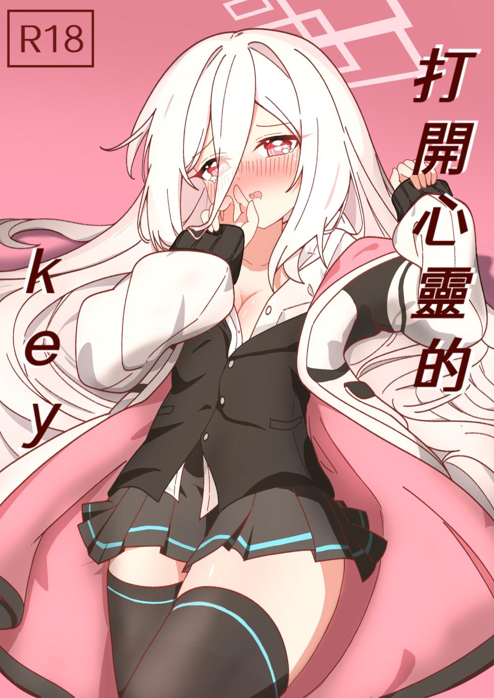 [5NACL D41] Kokoro no Kagi o Akete | 打開心靈的key (Blue Archive) [Chinese] - Page 1