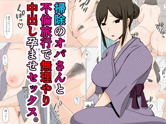 [Obasuko Soul] Souji no Oba-san to Furin Ryokou de Muriyari Nakadashi Haramase Sex.【不嵌拟声词汉化005】 - Page 1