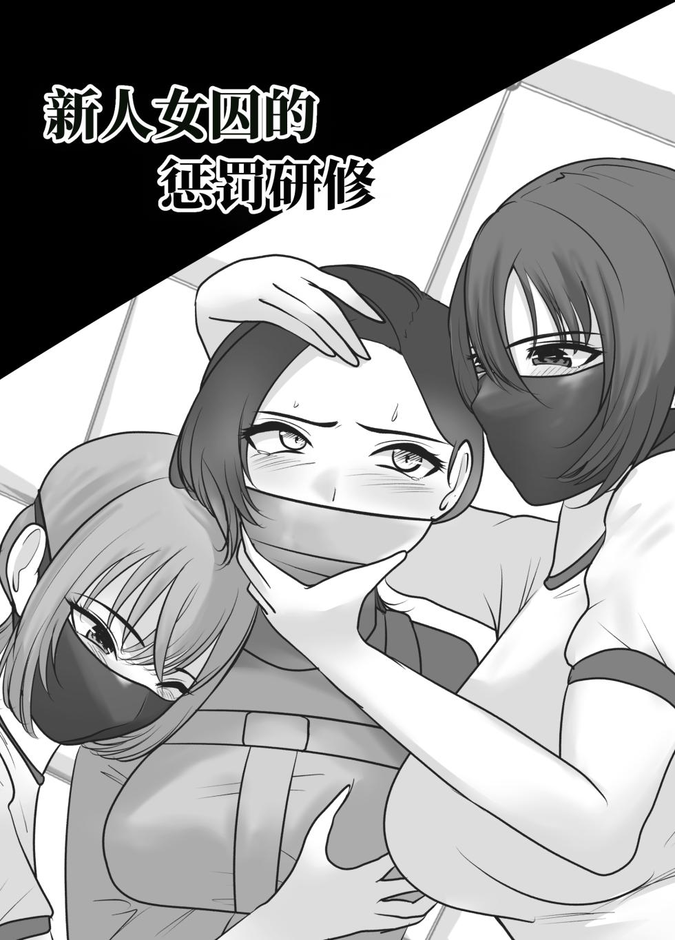 [halo] 新人女囚的惩罚研修 [ai中文] - Page 2