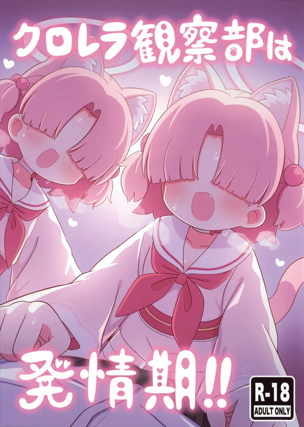 [Kemomimi-chanya (Yugana)] 小球藻观察部的发情期!! [Chinese] [欶澜汉化组] (Blue Archive) [Digital] - Page 2