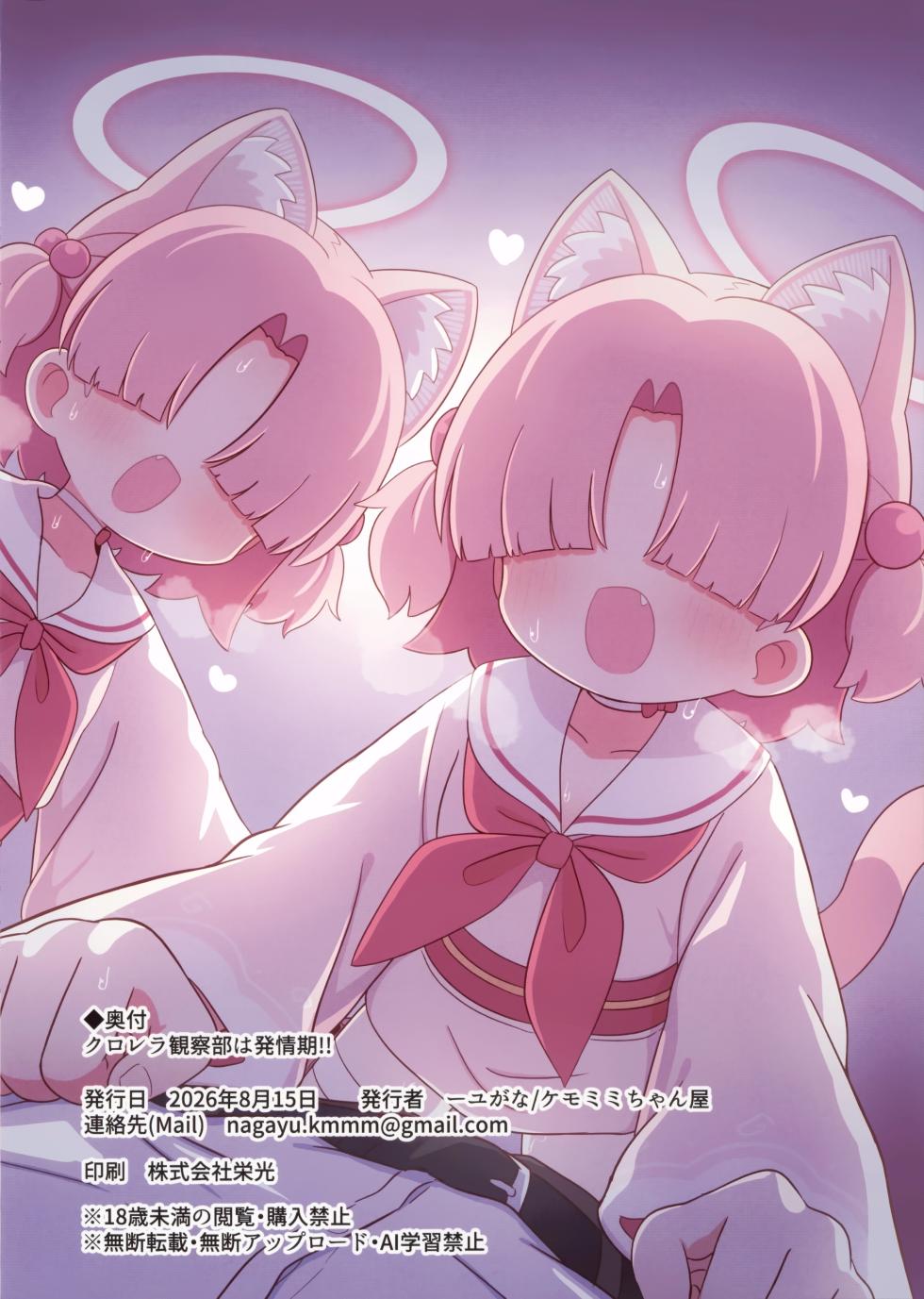 [Kemomimi-chanya (Yugana)] 小球藻观察部的发情期!! [Chinese] [欶澜汉化组] (Blue Archive) [Digital] - Page 19
