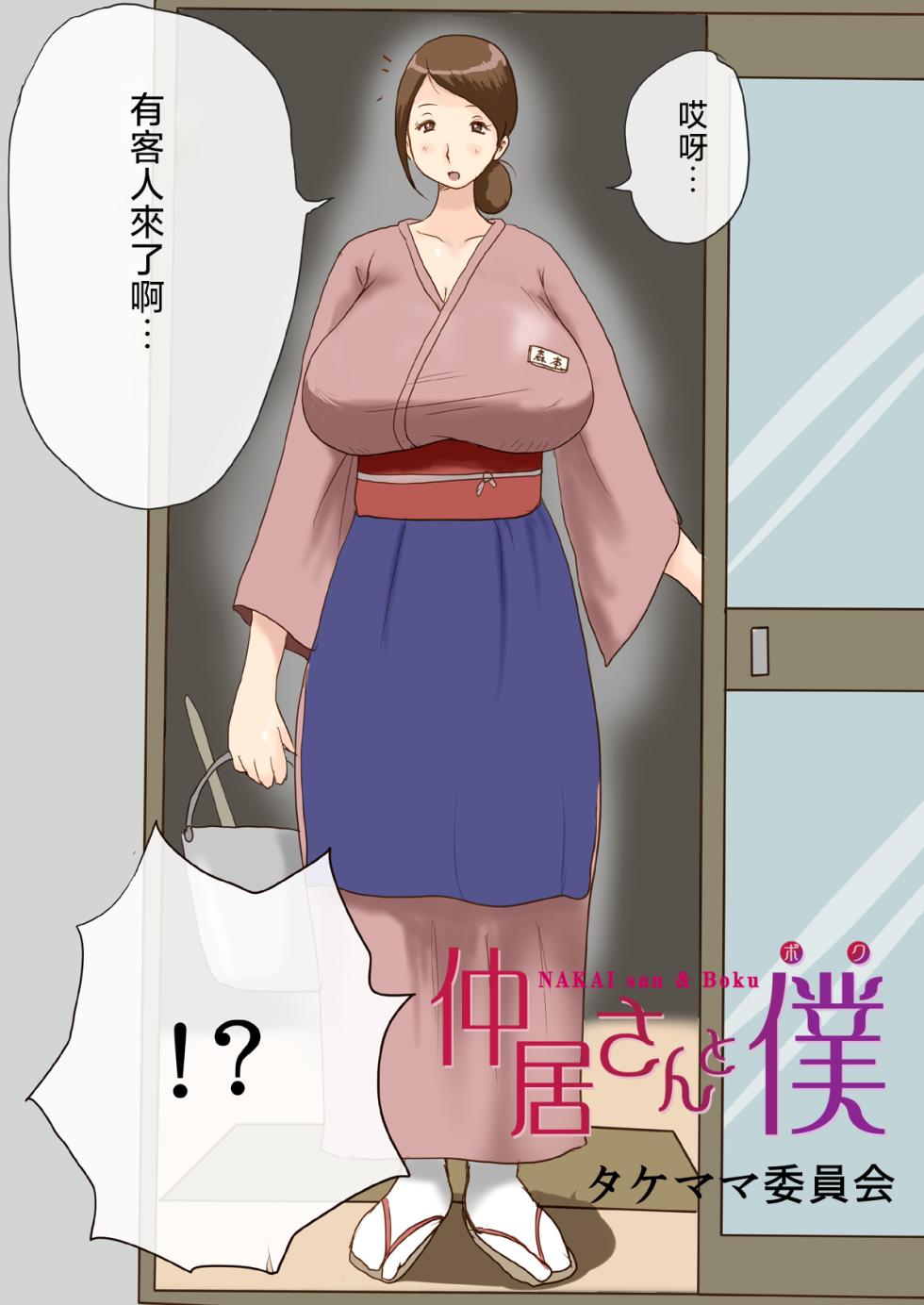 [Takemama Iinkai] Nakai-san to Boku [翻车鱼汉化] - Page 3
