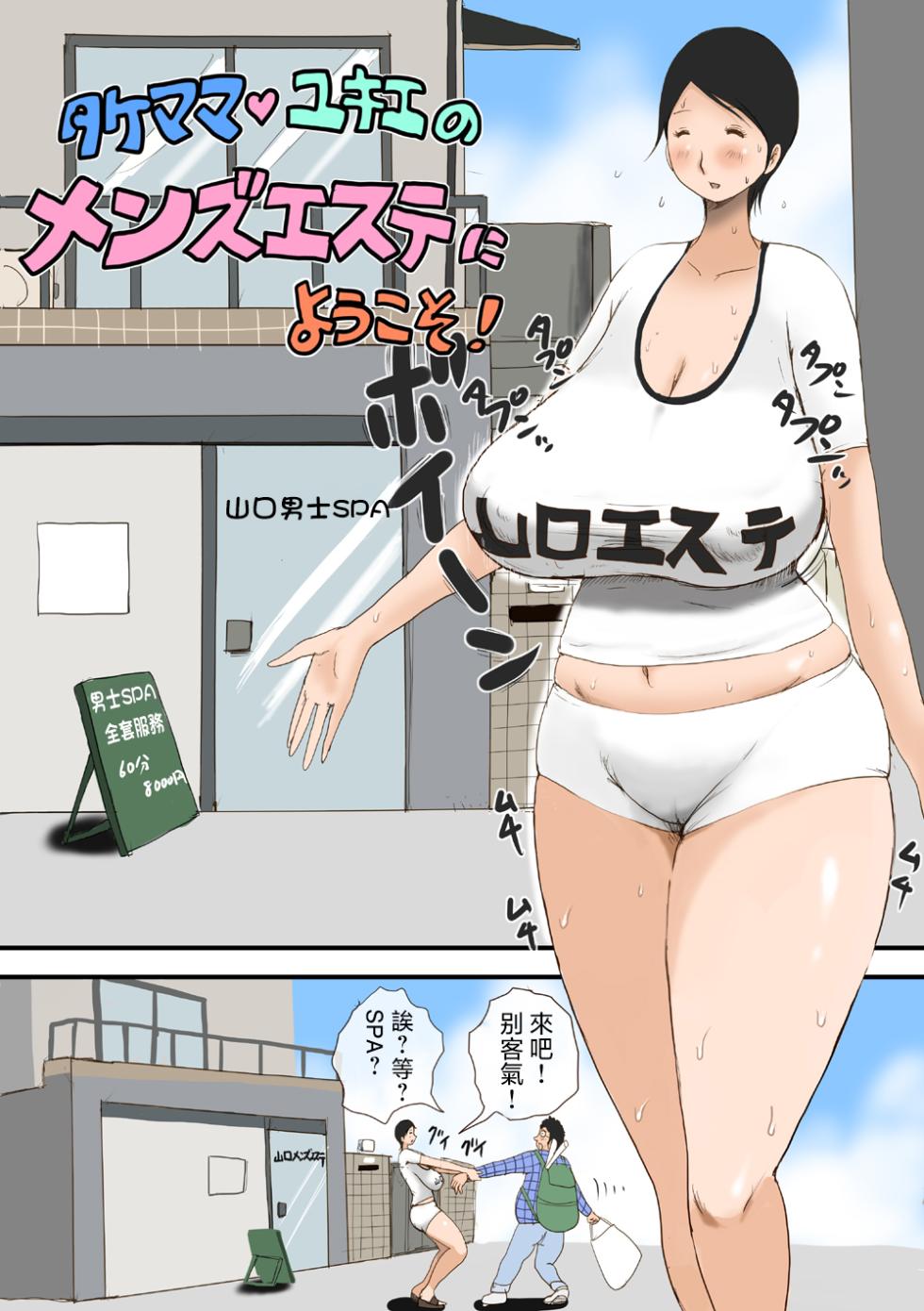 [Takemama Iinkai (Psyco Jenny)] Take Mama Yukie no Man Esthe ni Youkoso! [翻车鱼汉化] - Page 3