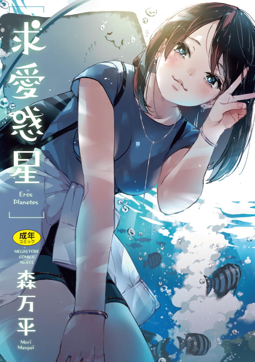[Mori Manpei] Kyuuai Wakusei - Eros Planetes [Chinese] [ai渣翻] [Digital] - Page 1