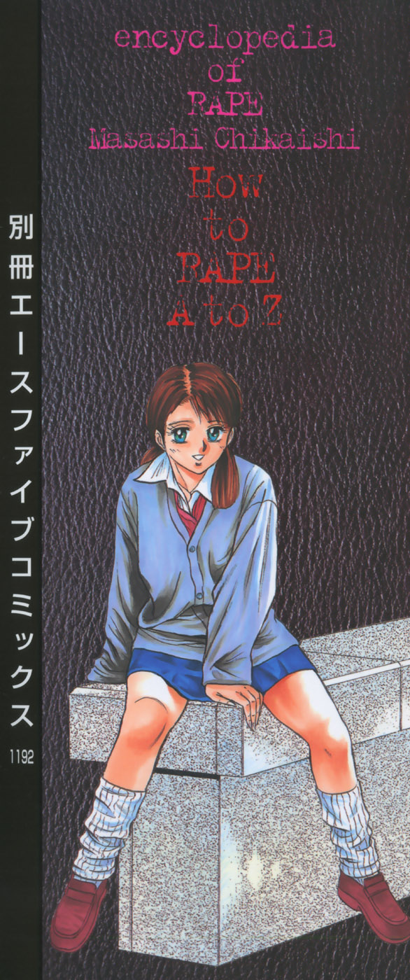 [Chikaishi Masashi] Rape Daihyakka [Chinese] - Page 4